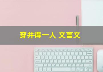 穿井得一人 文言文